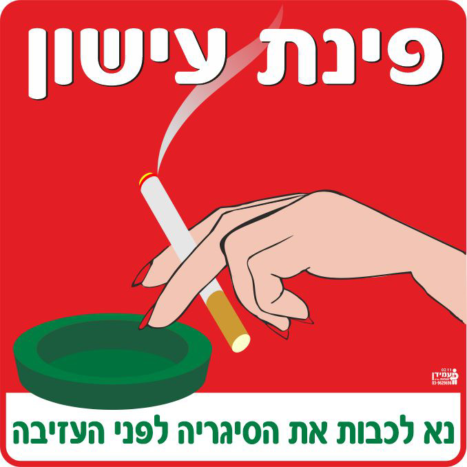 פינת עישון, עישון