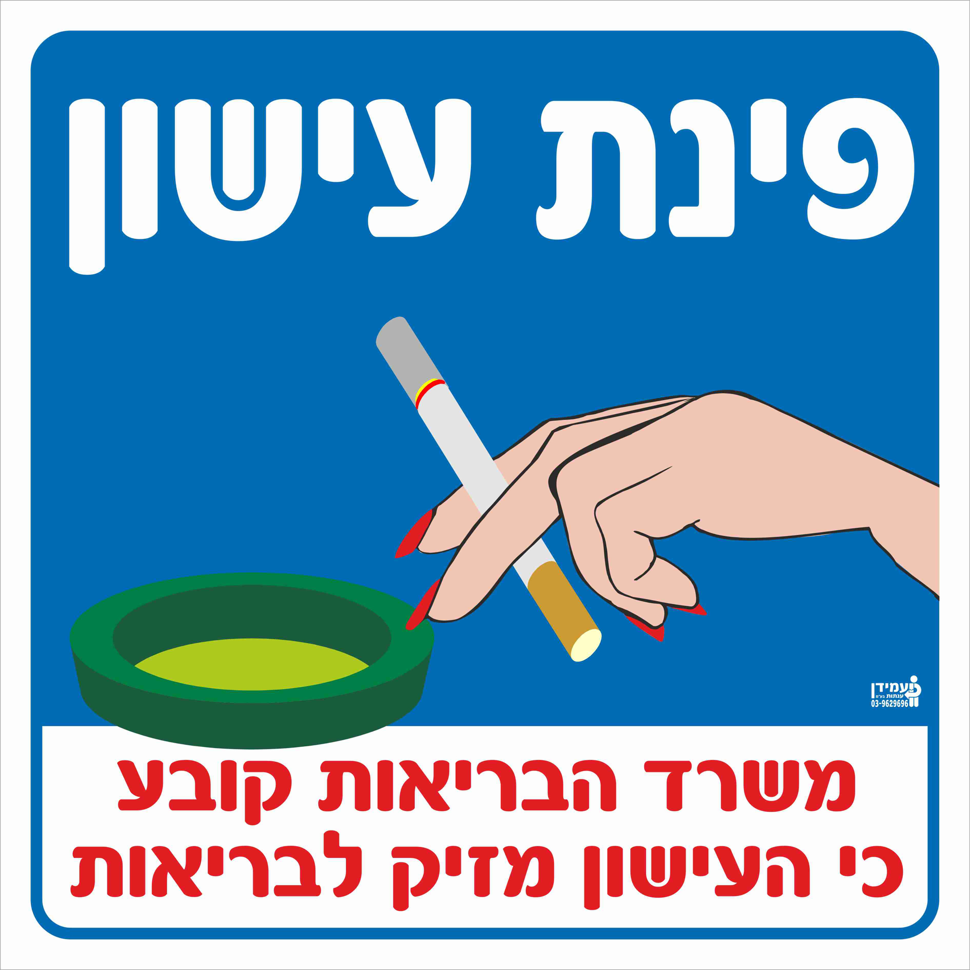 פינת עישון