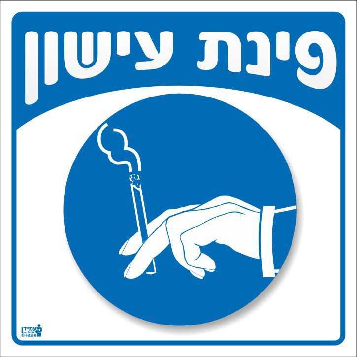 פינת עישון