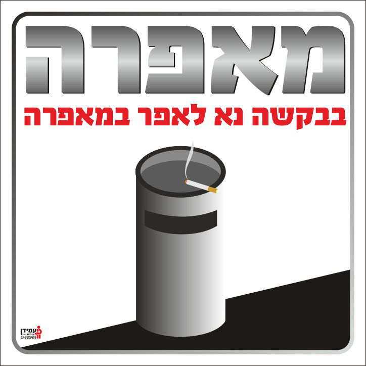 מאפרה