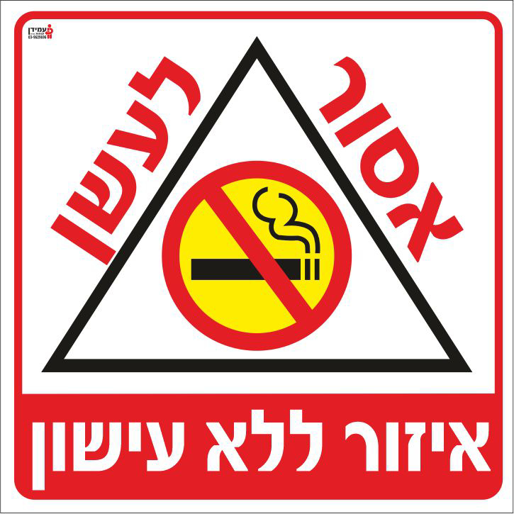 אסור לעשן אזור ללא עישון