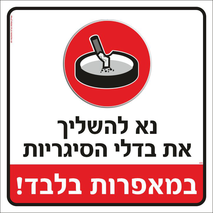 נא להשליך את בדלי הסיגריות במאפרות בלבד