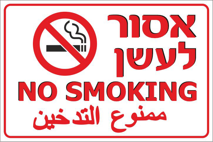 אסור לעשן NO SMOKING