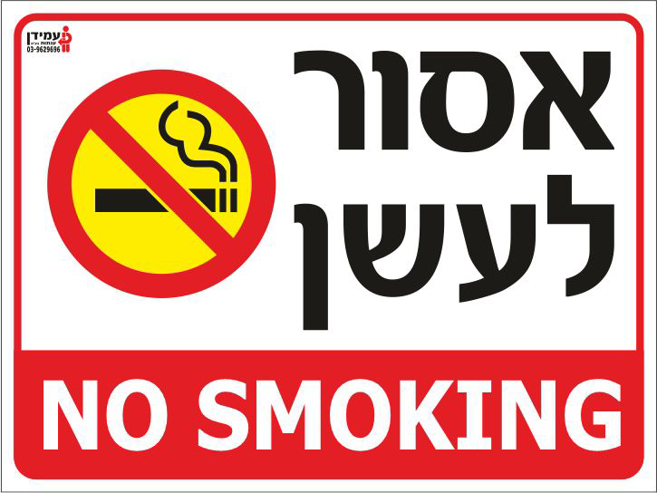 אסור לעשן NO SMOKING