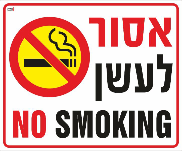 אסור לעשן NO SMOKING