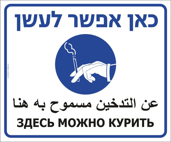 כאן אפשר לעשן