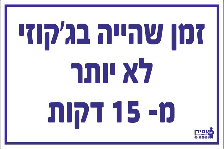 זמן שהייה בג'קוזי לא יותר מ-15 דקות