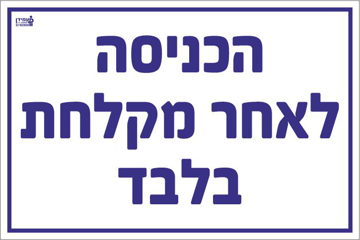 הכניסה לאחר מקלחת בלבד