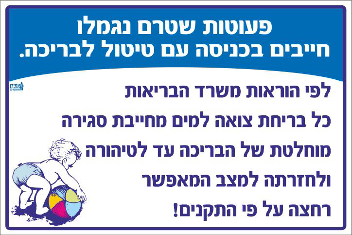 פעוטות שטרם נגמלו חייבים בכניסה עם טיטול לבריכה