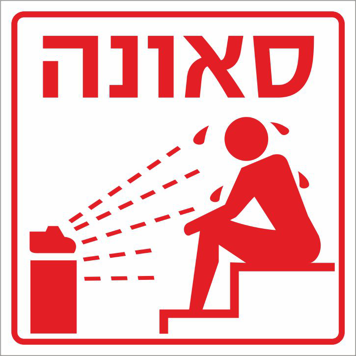 סאונה