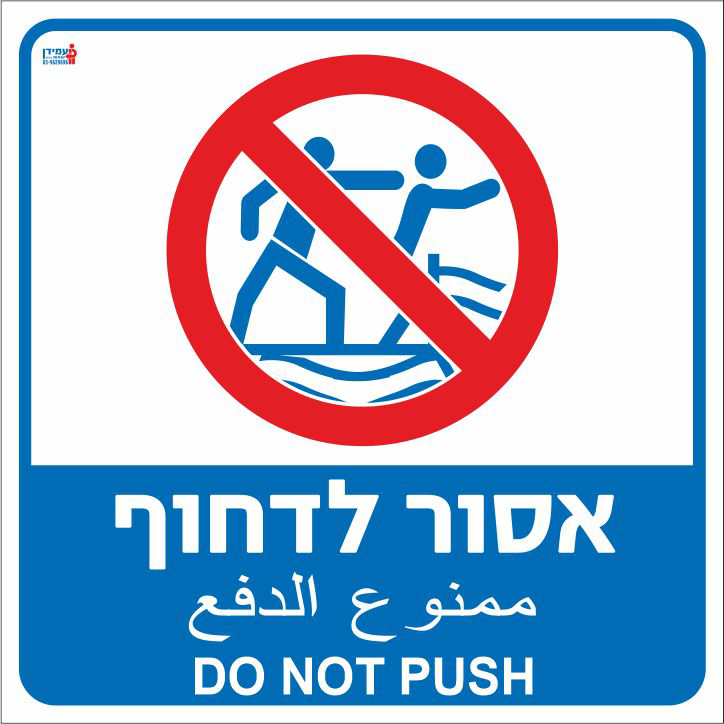 אסור לדחוף