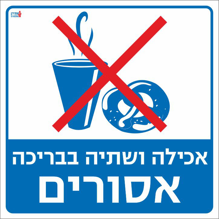 אכילה ושתיה בבריכה אסורים