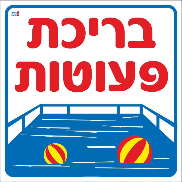 בריכת פעוטות