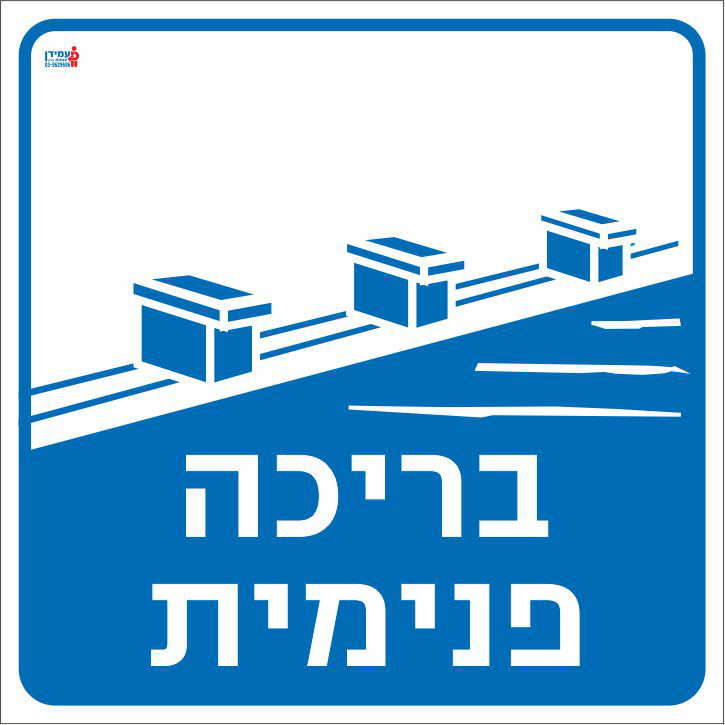 בריכה פנימית