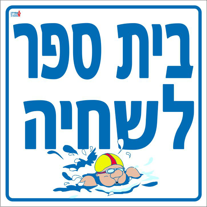 בית ספר לשחיה