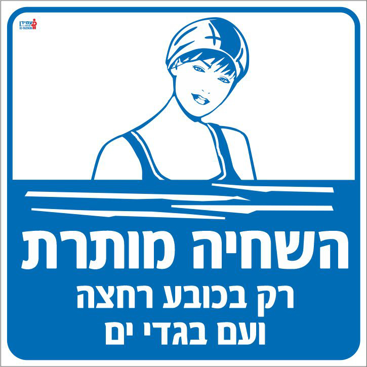 מותרת רק בכובע רחצה ועם בגדי ים