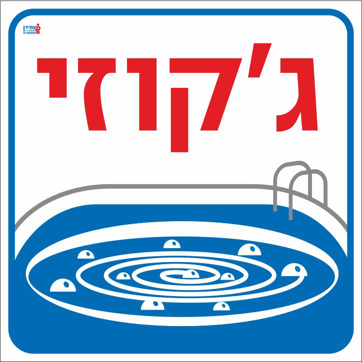 ג'קוזי