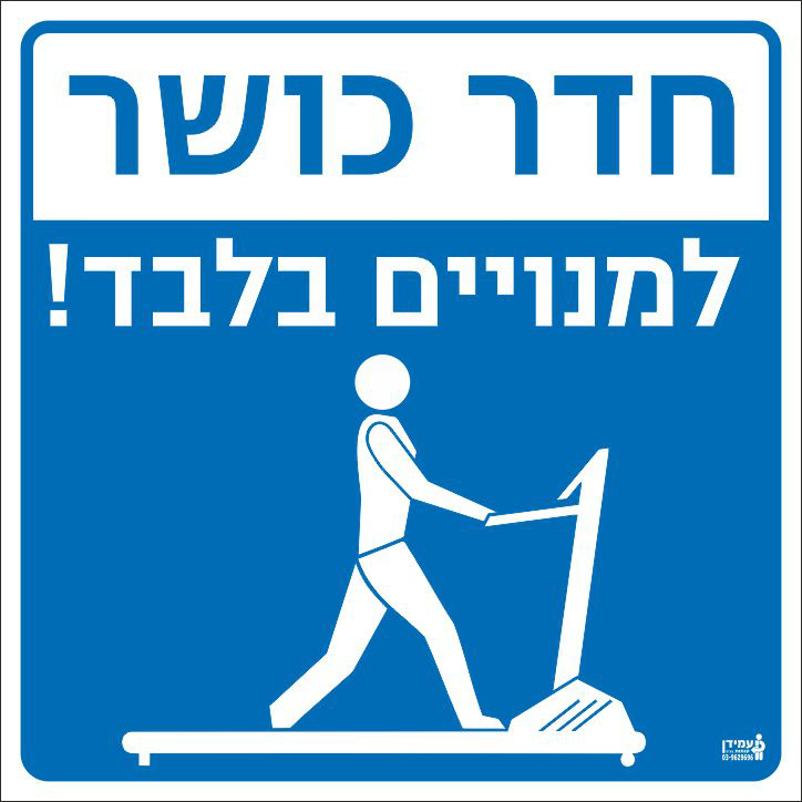 חדר כושר למנויים בלבד