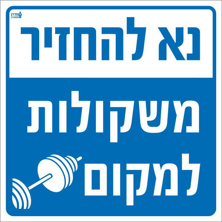 נא להחזיר משקולות למקום