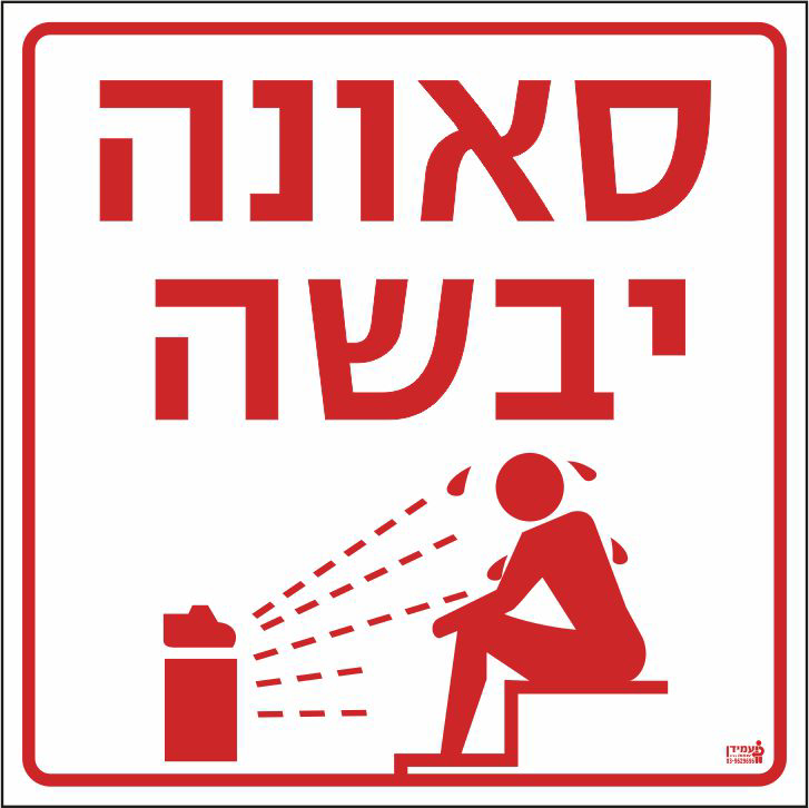 סאונה רטובה