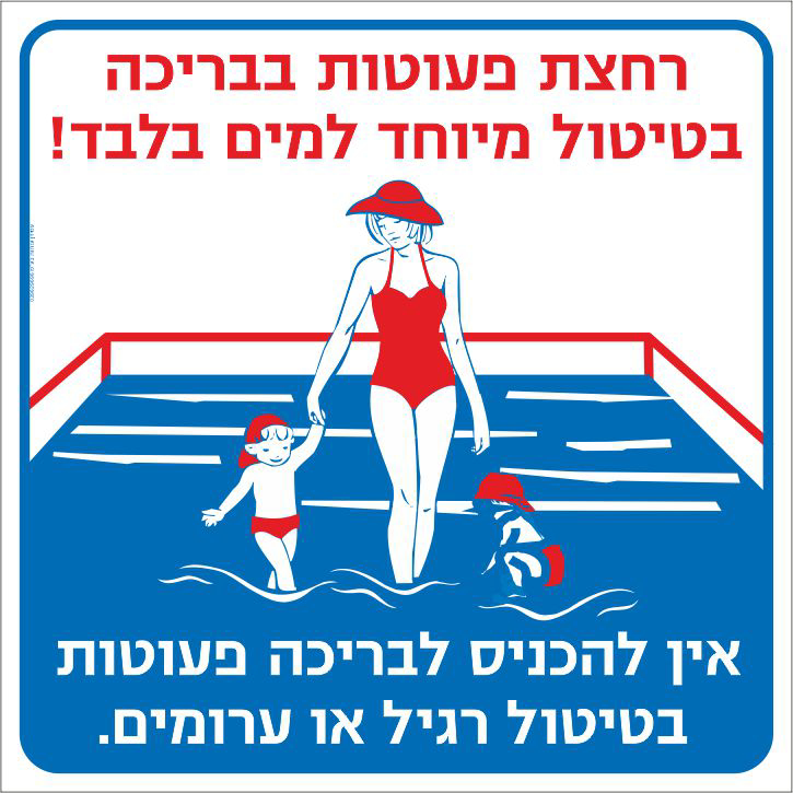 רחצת פעוטות בבריכה בטיטול מיוחד למים בלבד