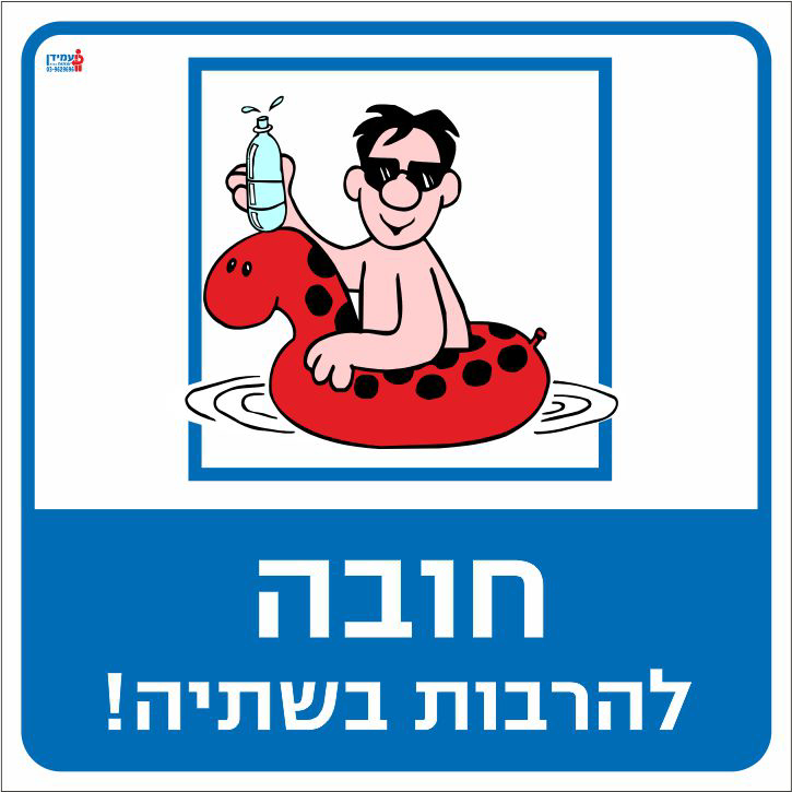 חובה להרבות בשתיה