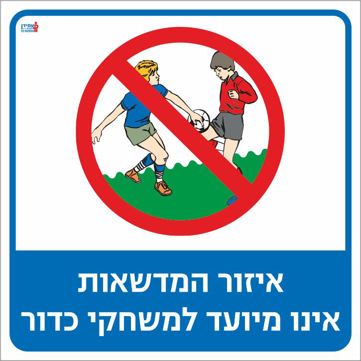 איזור המדשאות לא מיועד למשחקי כדור