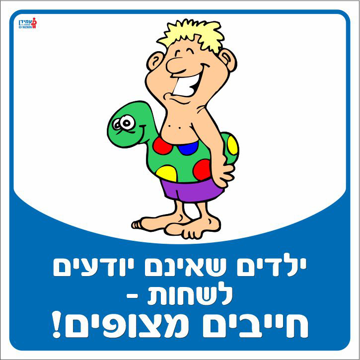 ילדים שאינם יודעים לשחות חייבים מצופים