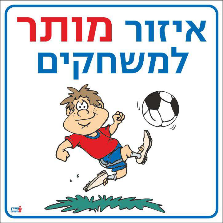 איזור מותר למשחקים