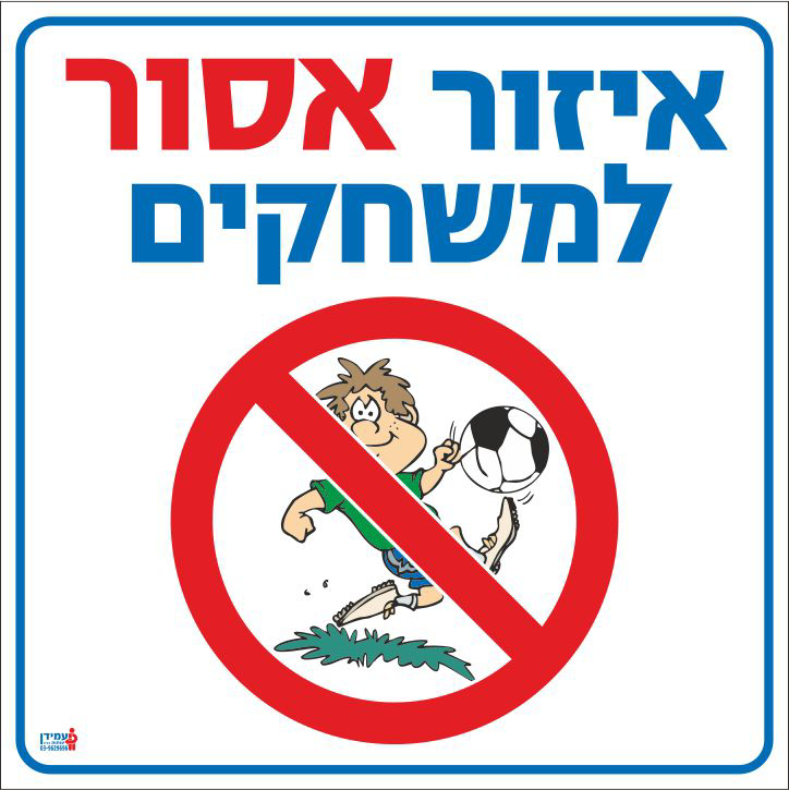 איזור אסור למשחקים