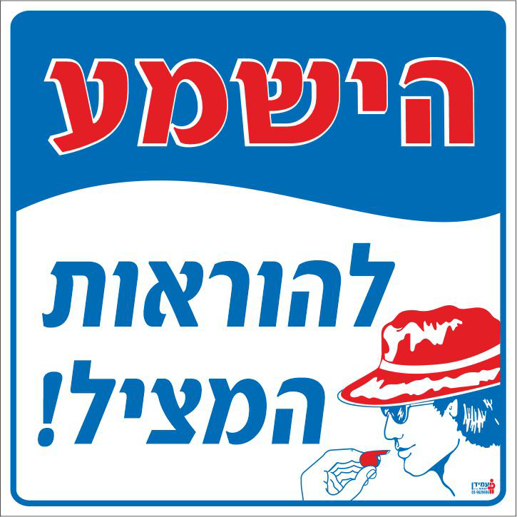 הישמע להוראות המציל