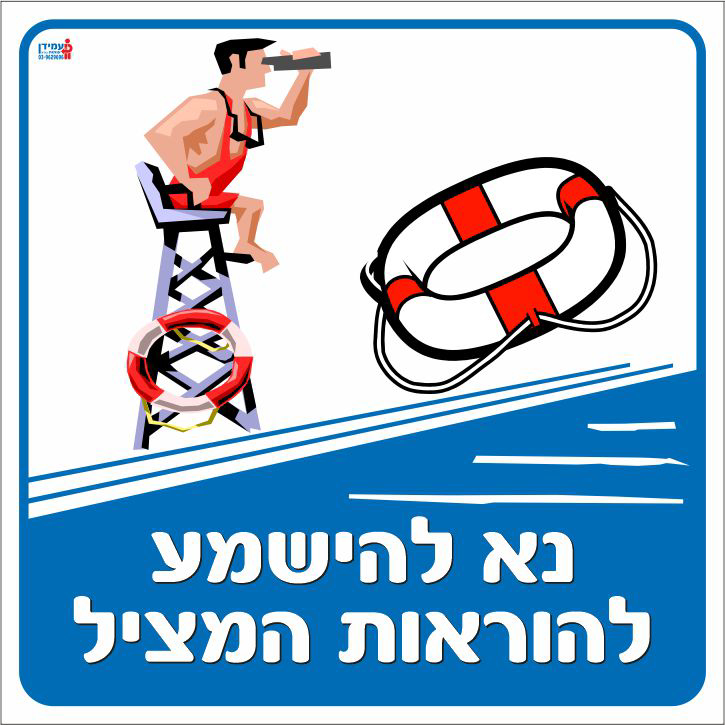 נא להישמע להוראות המציל