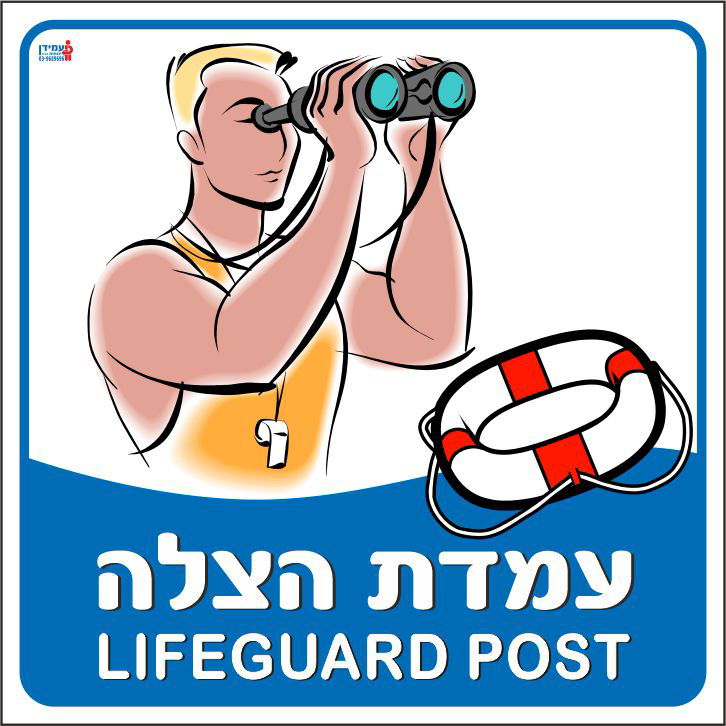 עמדת הצלה LIFEGUARD POST