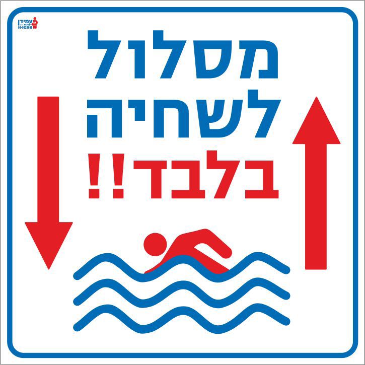 מסלול לשחיה בלבד