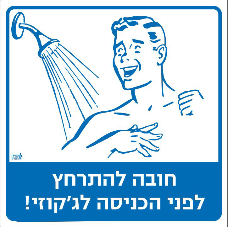 חובה להתרחץ לפני הכניסה לג'קוזי