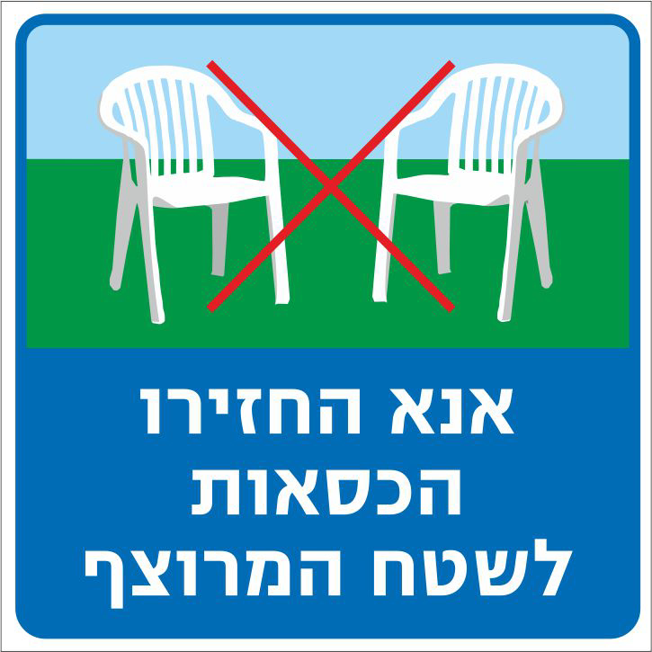 אנא החזירו הכסאות לשטח המרוצף