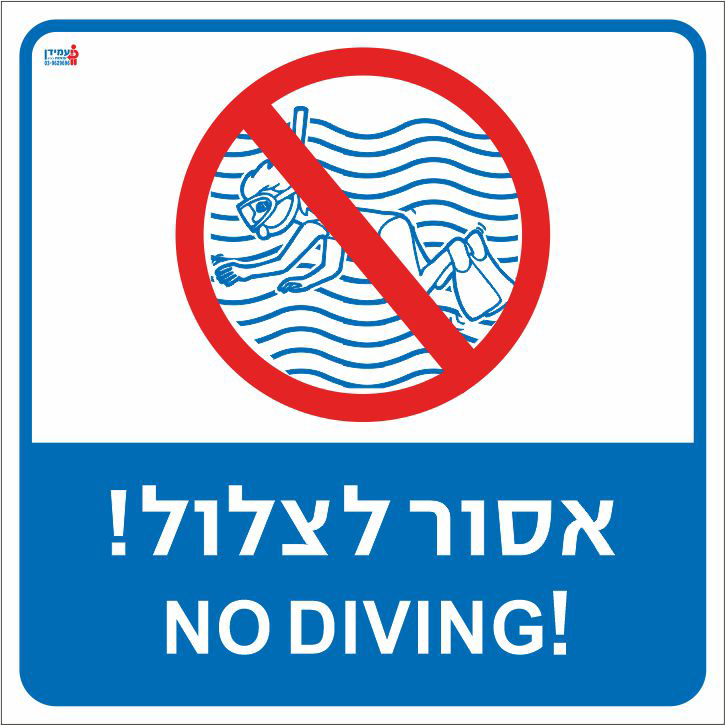 אסור לצלול NO DIVING