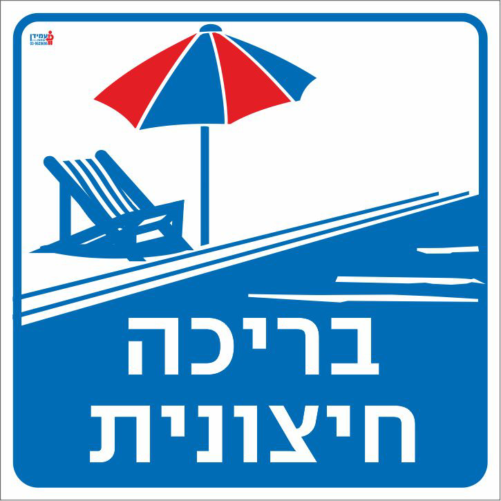 בריכה חיצונית