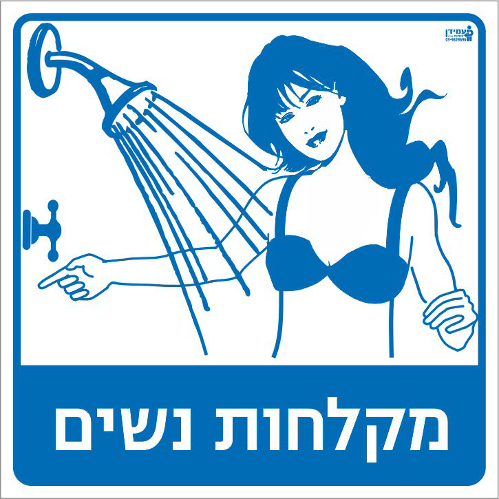 מקלחות נשים