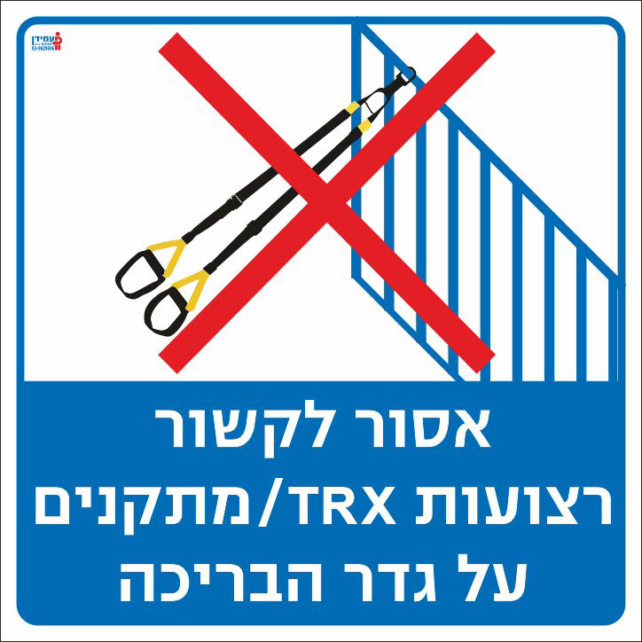 אסור לקשור רצועות על גדר הבריכה