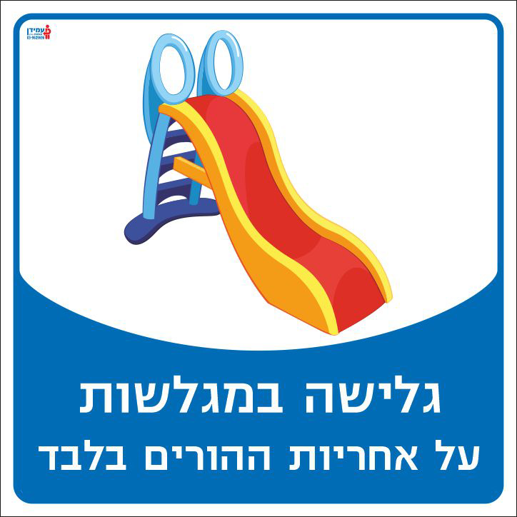 גלישה במגלשות על אחריות ההורים בלבד