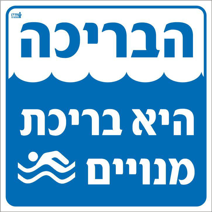 הבריכה היא בריכת מנויים