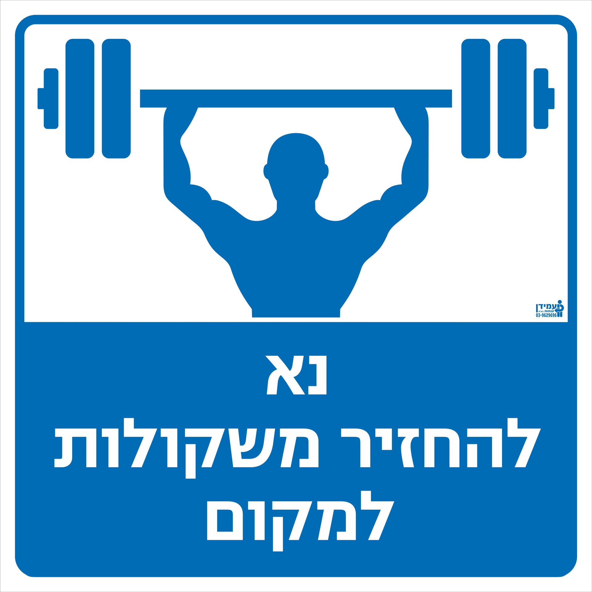 נא להחזיר משקולות למקום