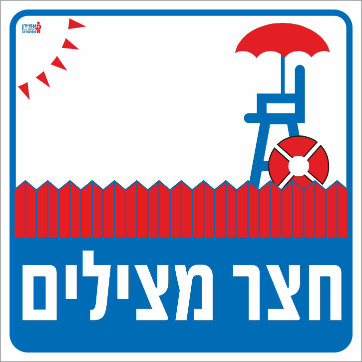 חצר מצילים