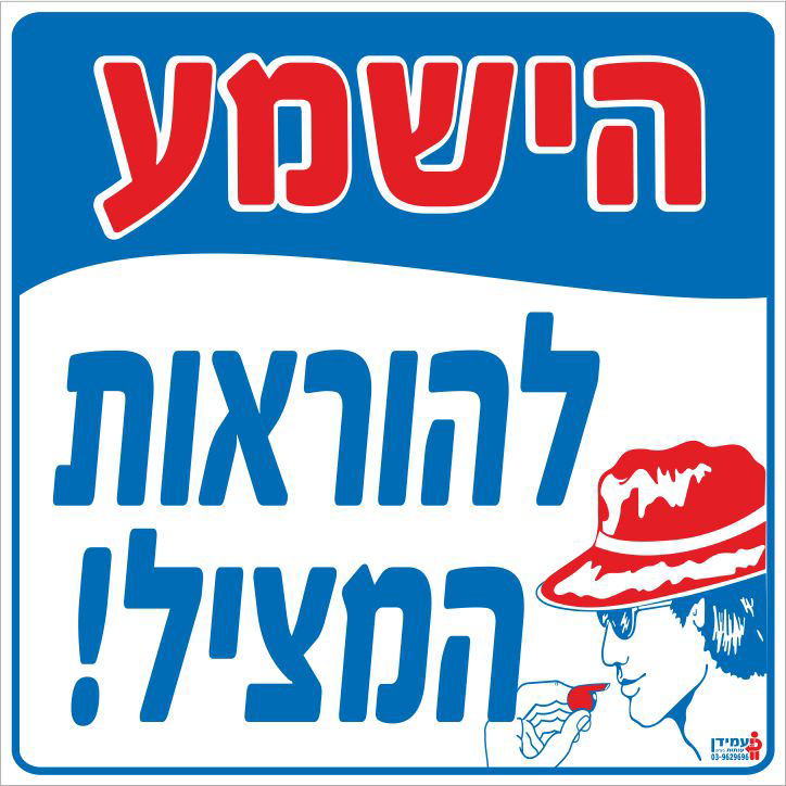 הישמע להוראות המציל