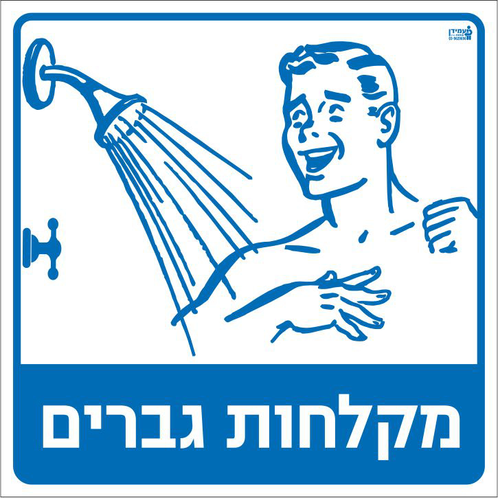 מקלחות גברים