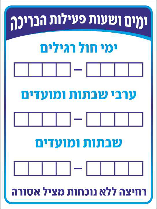 ימים ושעות פעילות הבריכה