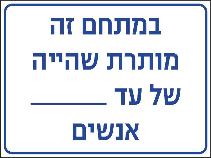 במתחם זה מותרת שהייה של עד ___ אנשים