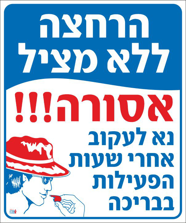 הרחצה ללא מציל אסורה