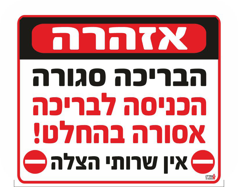 אזהרה הבריכה סגורה